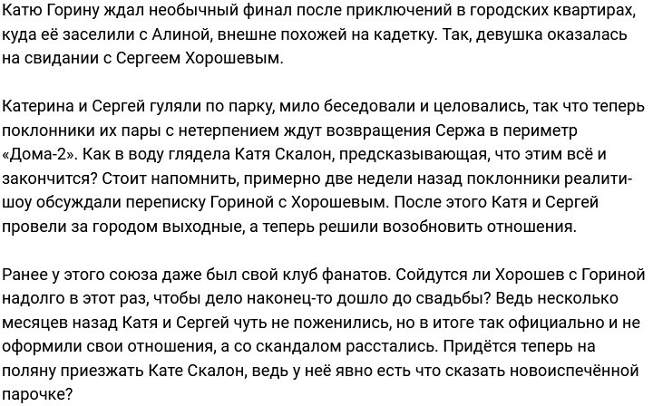 Сергей Хорошев позвал на свидание Катю Горину