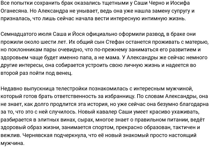 Александра Черно хвастается интересной личной жизнью