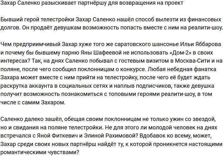 Захар Саленко нуждается в партнёрше для возвращения на Дом-2?