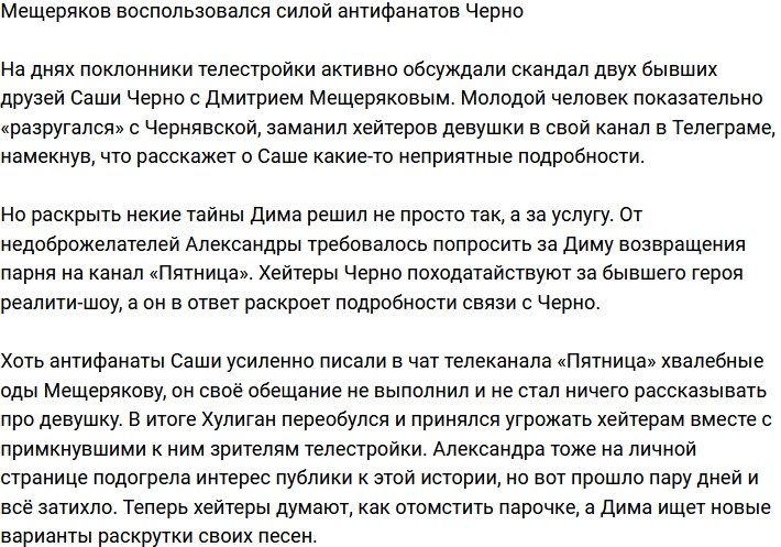 Мещеряков  решил использовать силу антифанатов Саши Черно