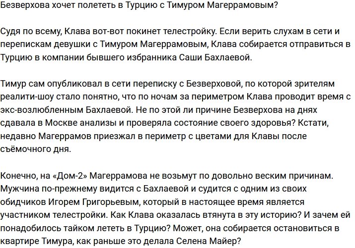 Безверхова собирается в Турцию с Тимуром Магеррамовым?