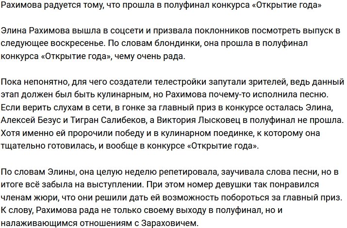 Рахимова счастлива, что смогла пройти в полуфинал «Открытия года»