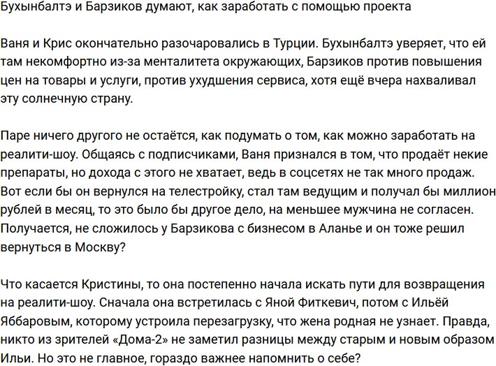 Бухынбалтэ и Барзиков решили подзаработать с помощью Дома-2?