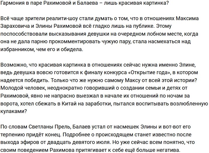 Спокойствие и единение в паре Рахимовой и Балаева – просто картинка?