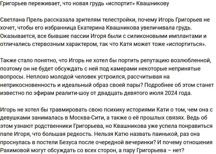 Григорьев опасается, что после маммопластики Квашникова «испортится»