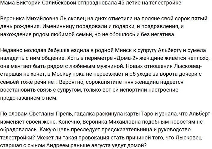 Лысковец-старшая отпраздновала своё 45-летие на Доме-2