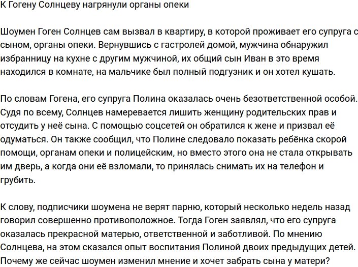 Гогену Солнцеву пришлось встретиться с органами опеки