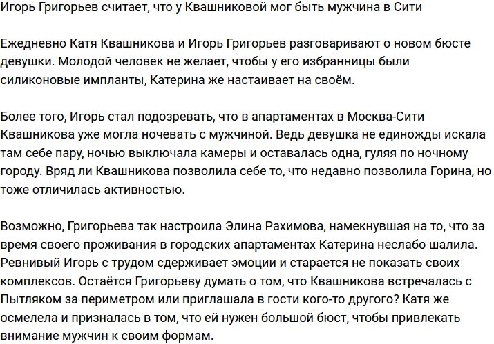 Григорьев подозревает, что Квашникова могла завести в Сити мужчину