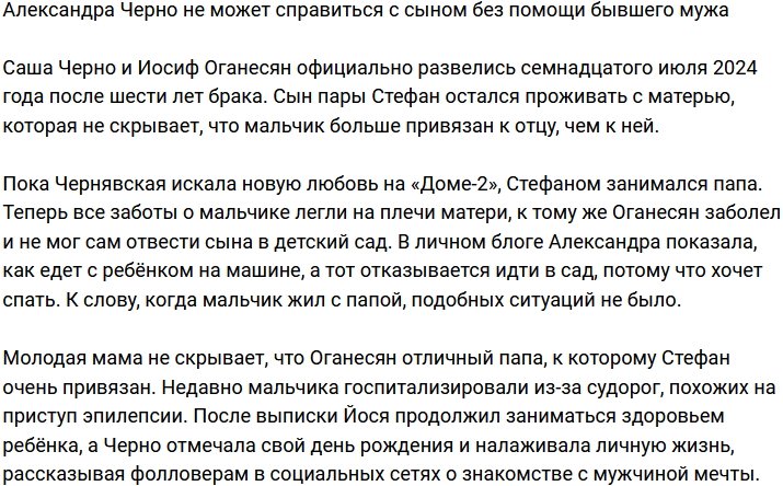 Александра Черно не справляется с сыном без помощи Иосифа