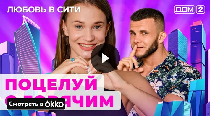 Дом-2 (5/11/2024) Сити