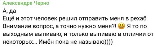 Александра Черно: Не лезь в мою личную жизнь!