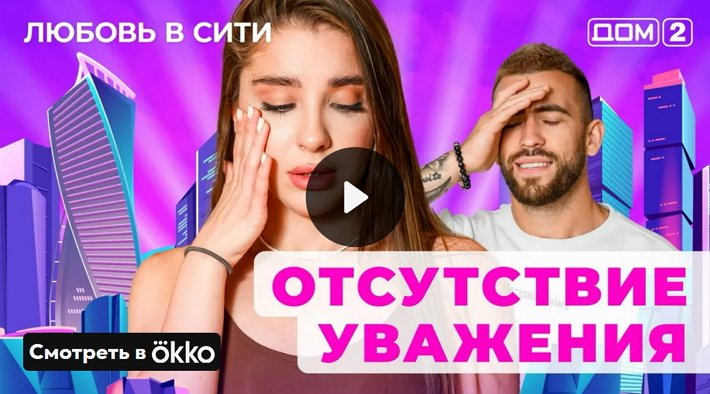 Дом-2 (15/12/2024) Сити