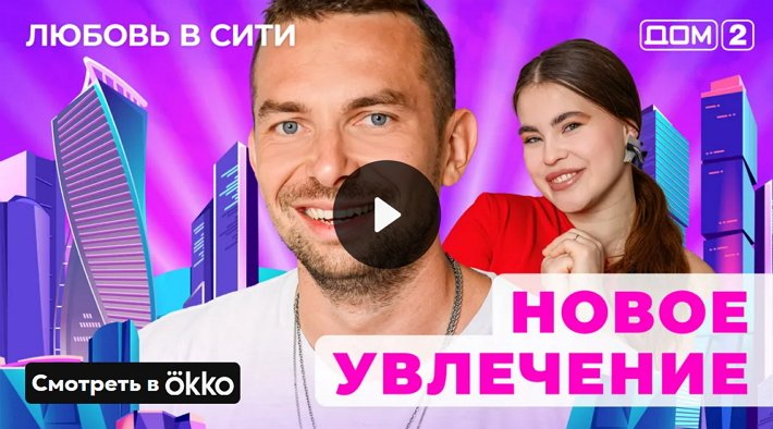 Дом-2 (18/12/2024) Сити