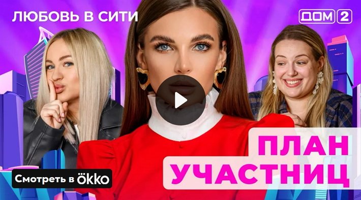 Дом-2 (24/12/2024) Сити