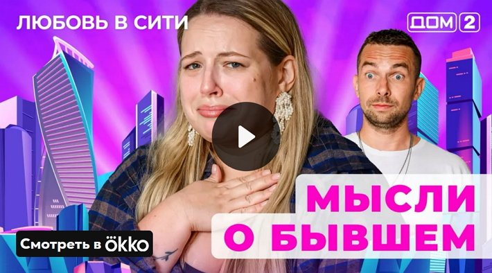 Дом-2 (25/12/2024) Сити