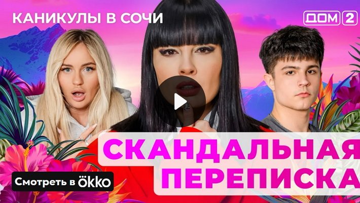 Дом-2 (8/04/2025) Лайт