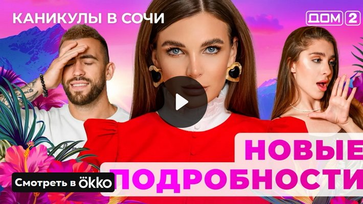 Дом-2 (28/04/2025) Лайт
