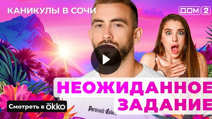 Дом-2 (29/04/2025) Лайт