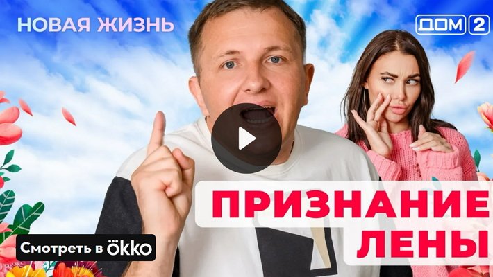 Дом-2 (29/04/2025) Вечерний выпуск