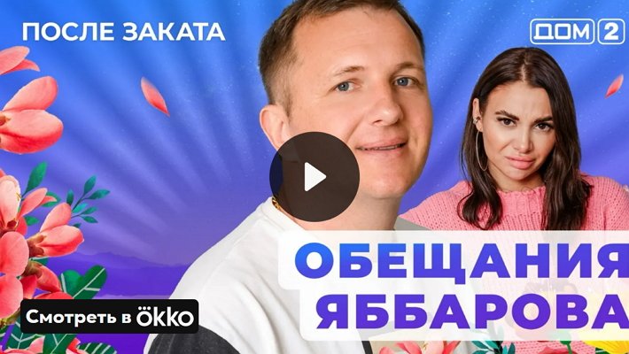 Дом-2 (30/04/2025) Ночной выпуск