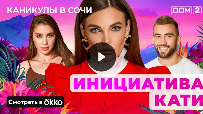 Дом-2 (1/05/2025) Лайт