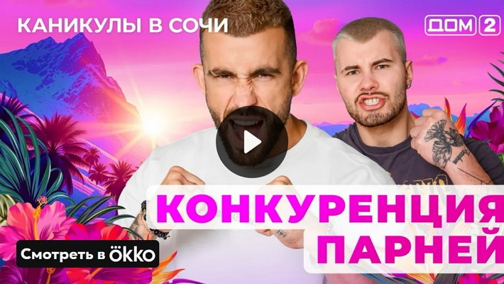 Дом-2 (3/05/2025) Лайт