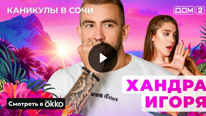 Дом-2 (4/05/2025) Лайт