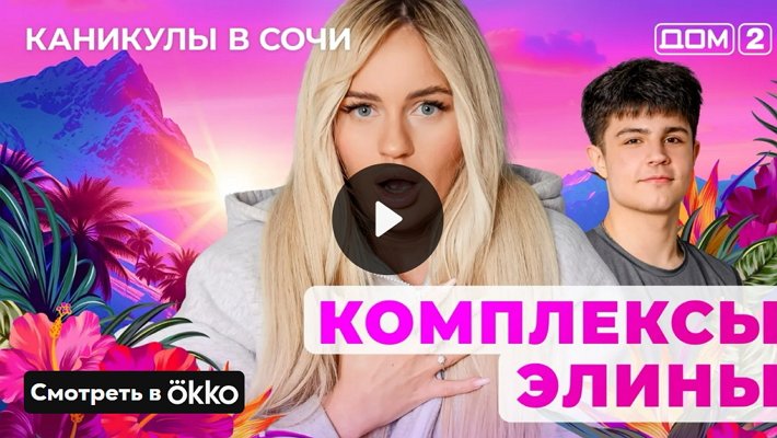 Дом-2 (5/05/2025) Лайт