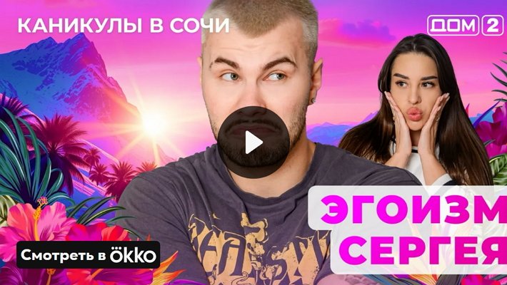 Дом-2 (6/05/2025) Лайт