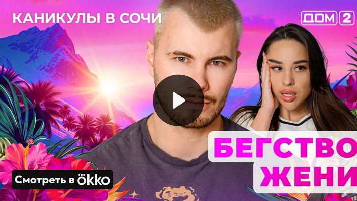 Дом-2 (7/05/2025) Лайт