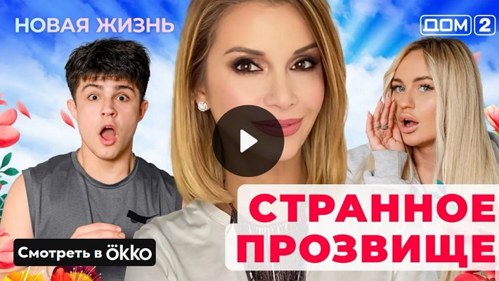 Дом-2 (7/05/2025) Вечерний выпуск