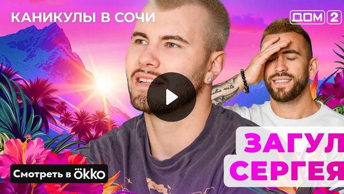 Дом-2 (8/05/2025) Лайт