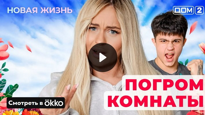 Дом-2 (8/05/2025) Вечерний выпуск