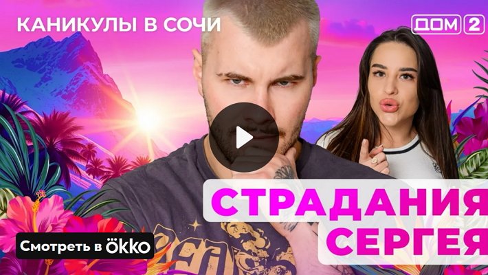 Дом-2 (10/05/2025) Лайт
