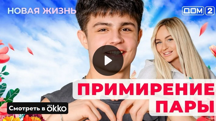 Дом-2 (10/05/2025) Вечерний выпуск