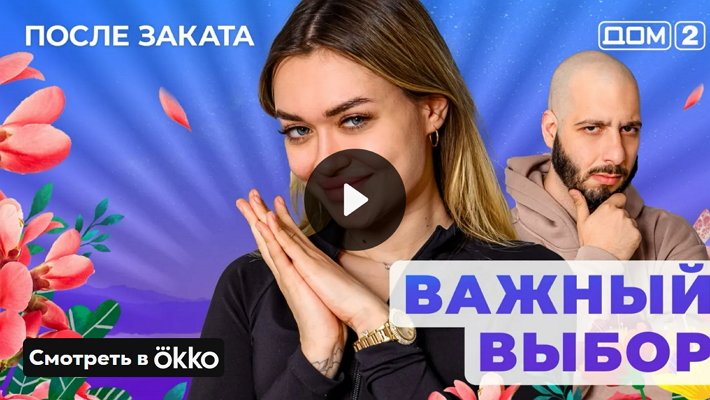 Дом-2 (10/05/2025) Ночной выпуск