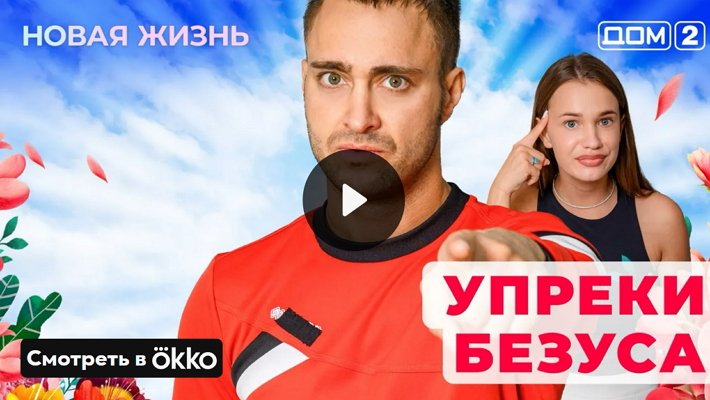 Дом-2 (11/05/2025) Вечерний выпуск