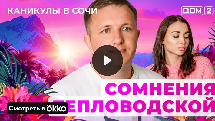 Дом-2 (13/05/2025) Лайт