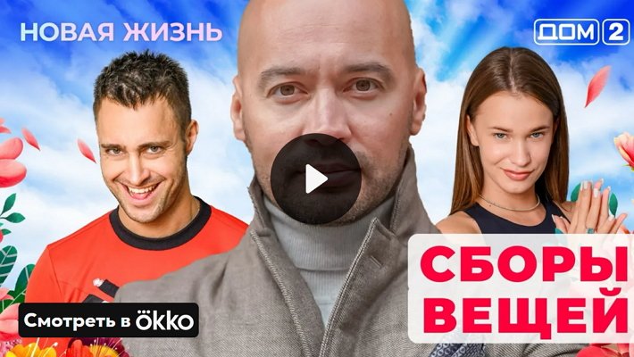 Дом-2 (13/05/2025) Вечерний выпуск