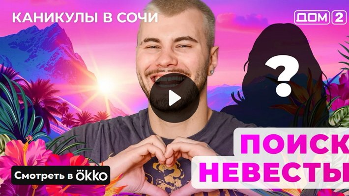 Дом-2 (14/05/2025) Лайт