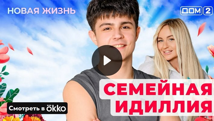 Дом-2 (14/05/2025) Вечерний выпуск