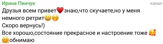 Ирина Пинчук: Я сейчас не в России