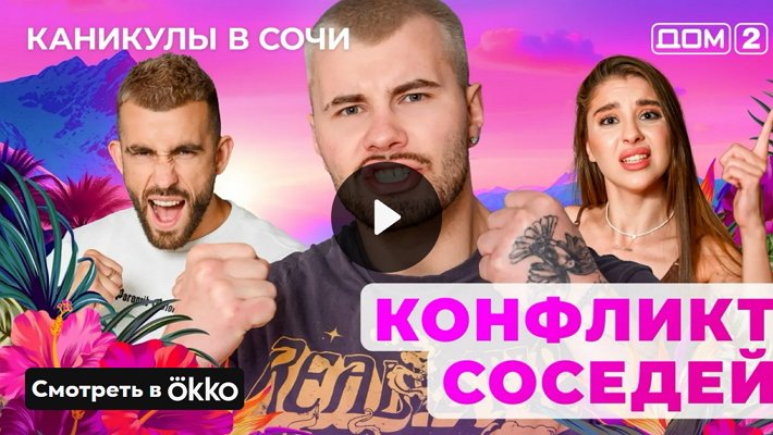 Дом-2 (15/05/2025) Лайт