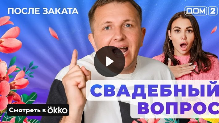 Дом-2 (15/05/2025) Ночной выпуск