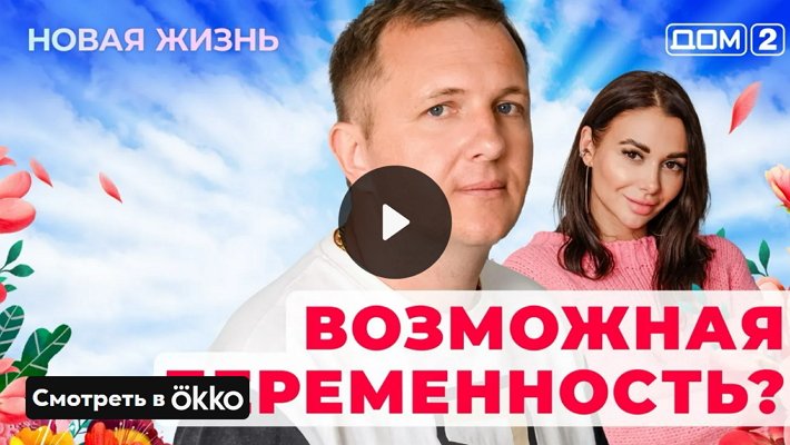 Дом-2 (16/05/2025) Вечерний выпуск