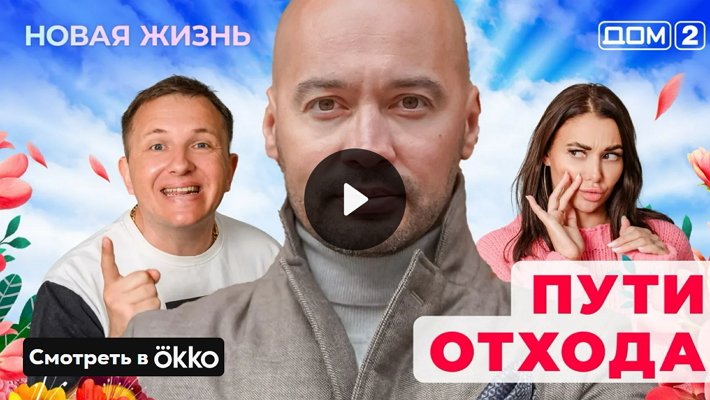 Дом-2 (17/05/2025) Вечерний выпуск