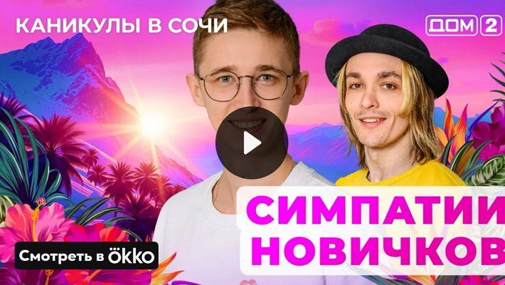 Дом-2 (19/05/2025) Лайт