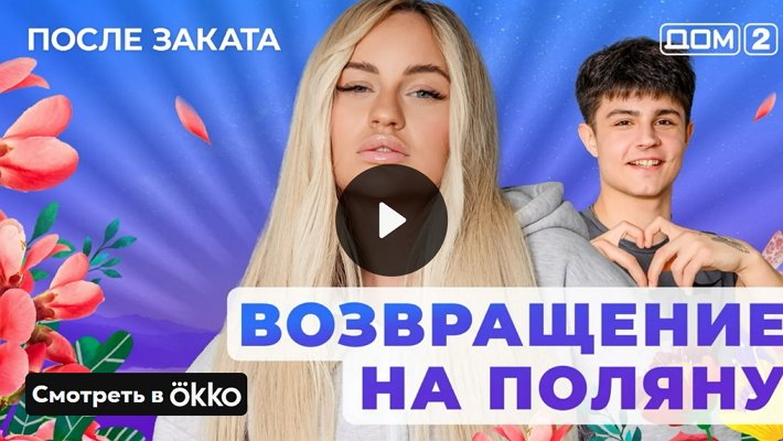 Дом-2 (19/05/2025) Ночной выпуск