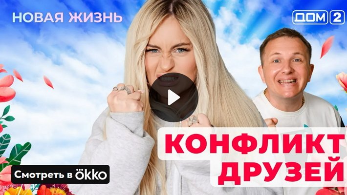 Дом-2 (20/05/2025) Вечерний выпуск