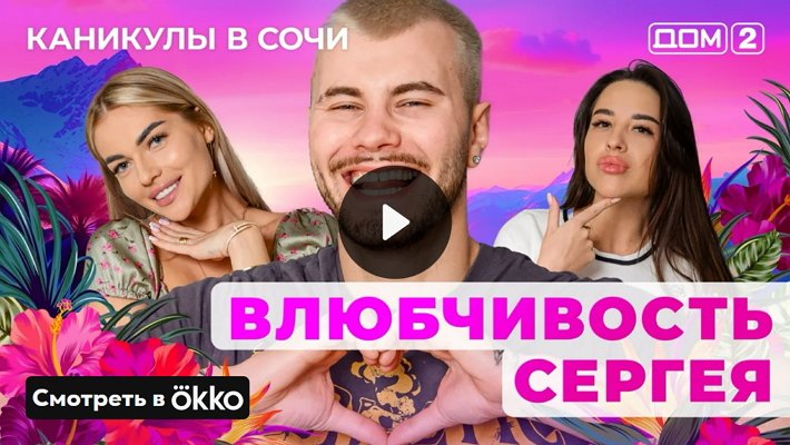 Дом-2 (22/05/2025) Лайт